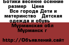 Ботики весенне-осенние 23размер › Цена ­ 1 500 - Все города Дети и материнство » Детская одежда и обувь   . Мурманская обл.,Мурманск г.